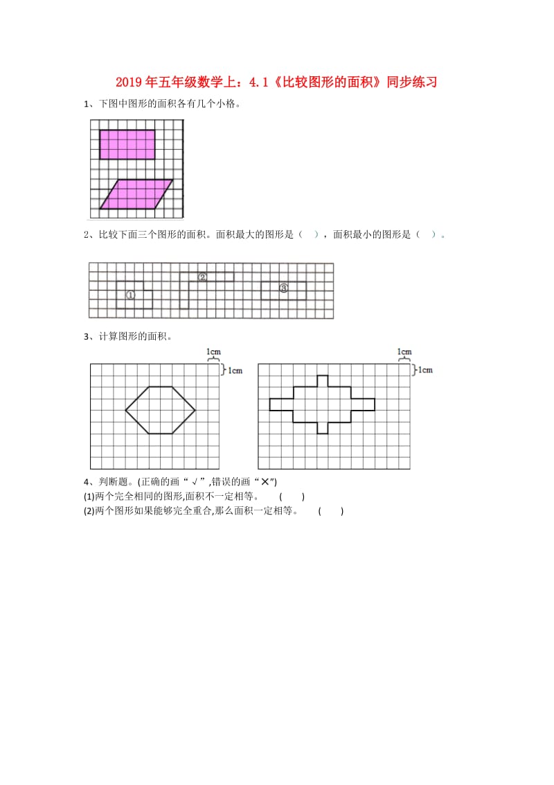 2019年五年级数学上：4.1《比较图形的面积》同步练习.doc_第1页