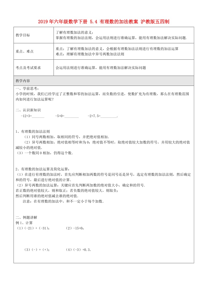 2019年六年级数学下册 5.4 有理数的加法教案 沪教版五四制.doc_第1页