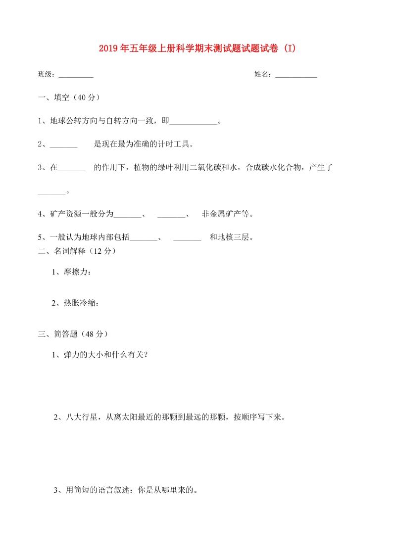 2019年五年级上册科学期末测试题试题试卷 (I).doc_第1页