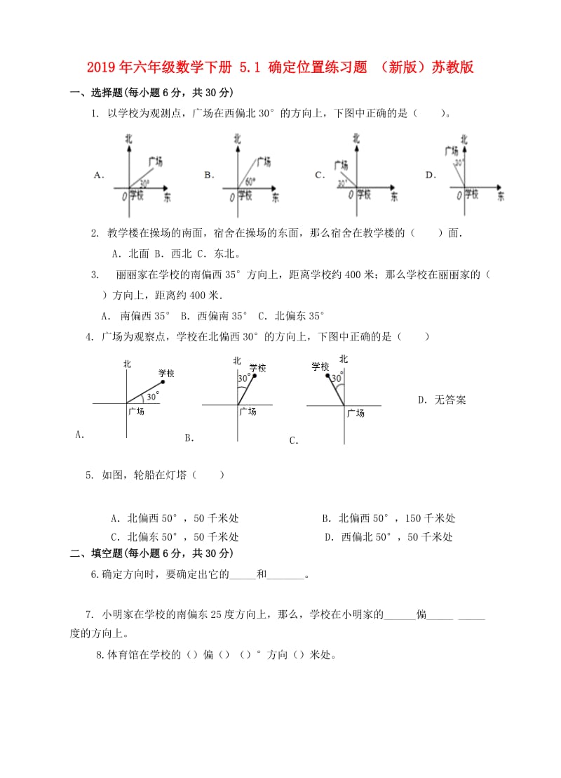 2019年六年级数学下册 5.1 确定位置练习题 （新版）苏教版.doc_第1页