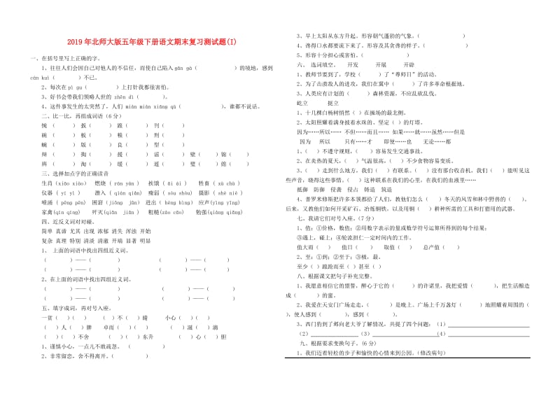 2019年北师大版五年级下册语文期末复习测试题(I).doc_第1页