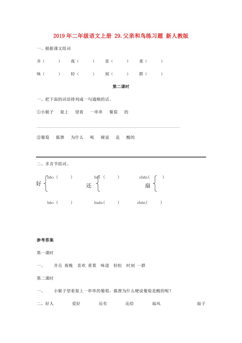 2019年二年级语文上册 29.父亲和鸟练习题 新人教版.doc_第1页