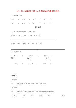 2019年二年級語文上冊 29.父親和鳥練習(xí)題 新人教版.doc