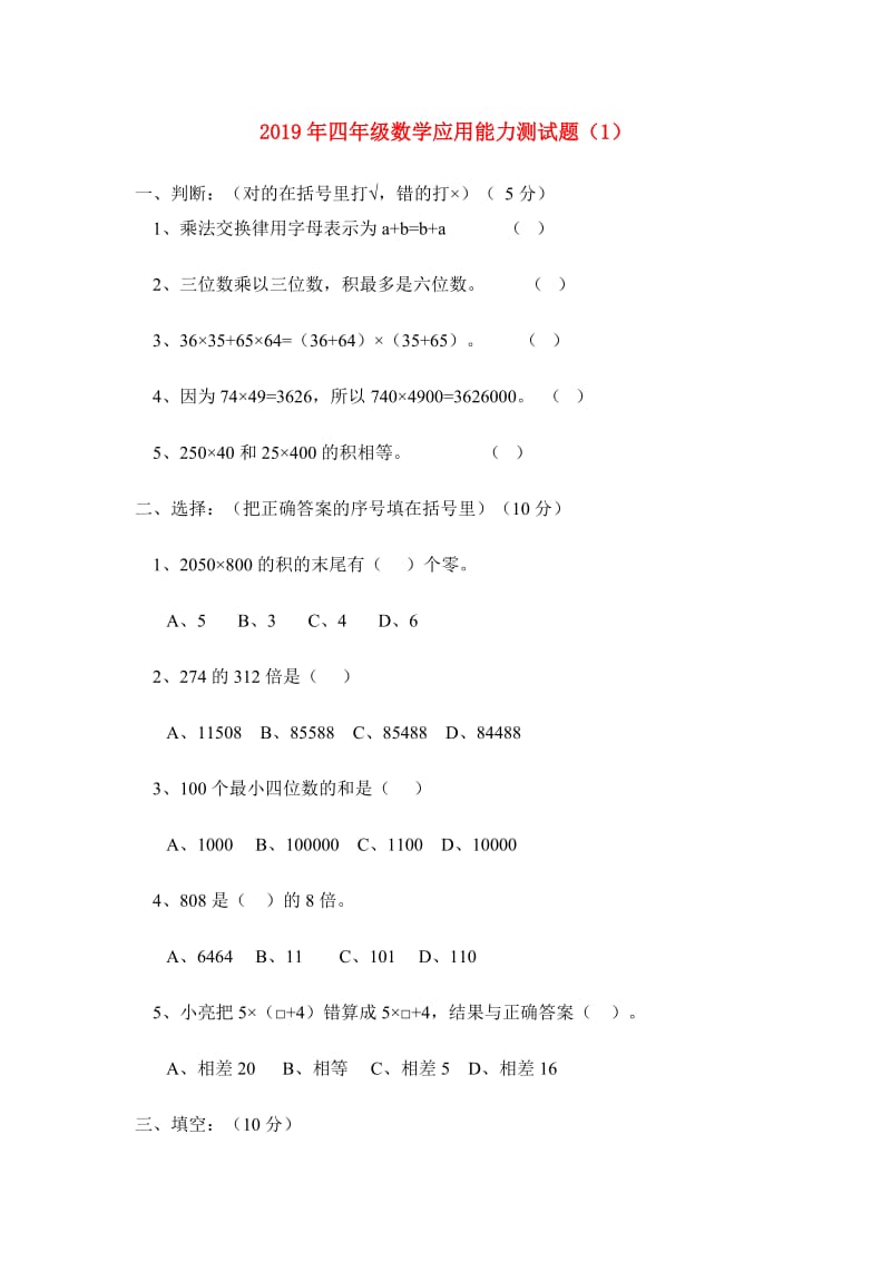 2019年四年级数学应用能力测试题（1）.doc_第1页