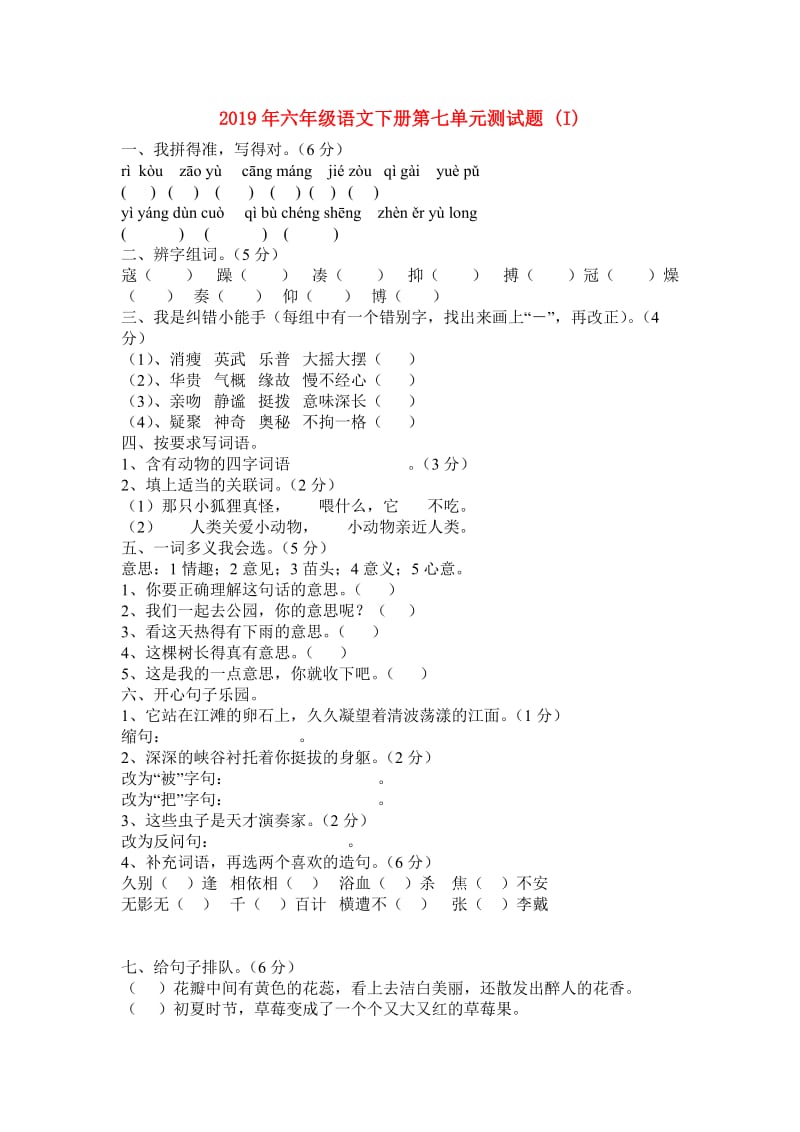 2019年六年级语文下册第七单元测试题 (I).doc_第1页