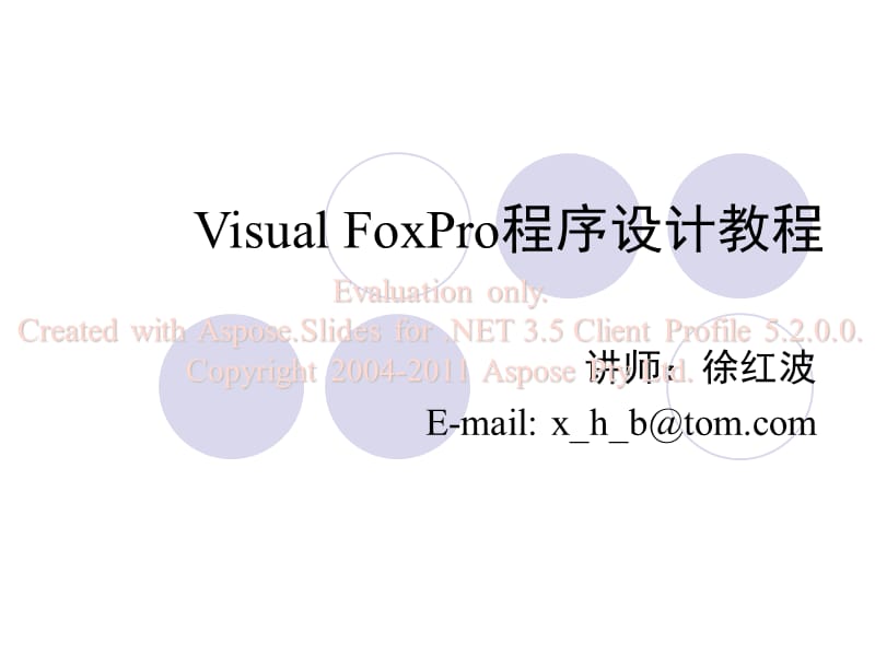 Visual.FoxPro程序设计幻灯片第4章.ppt_第1页