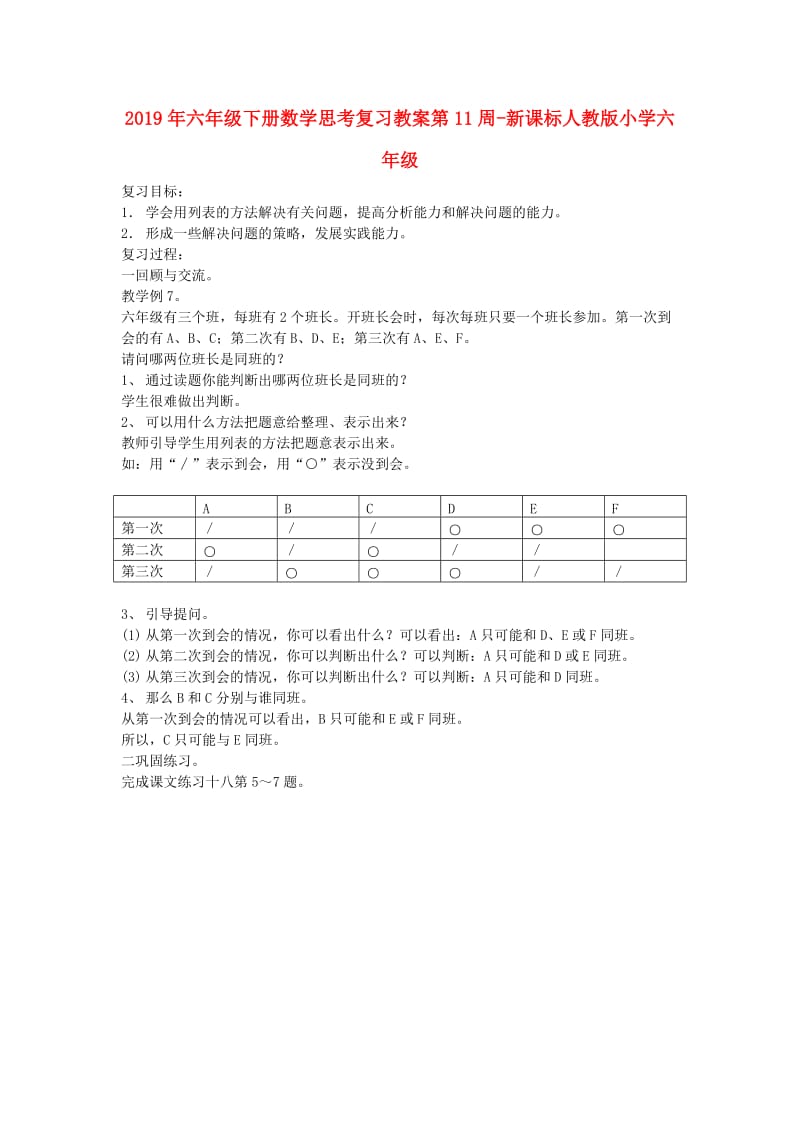 2019年六年级下册数学思考复习教案第11周-新课标人教版小学六年级.doc_第1页