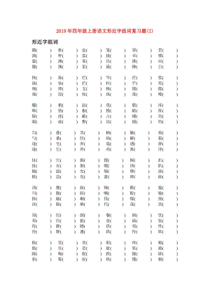 2019年四年級上冊語文形近字組詞復(fù)習(xí)題(I).doc