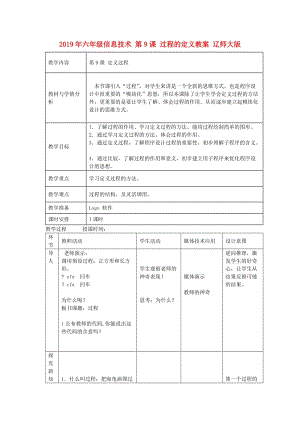 2019年六年級信息技術(shù) 第9課 過程的定義教案 遼師大版.doc