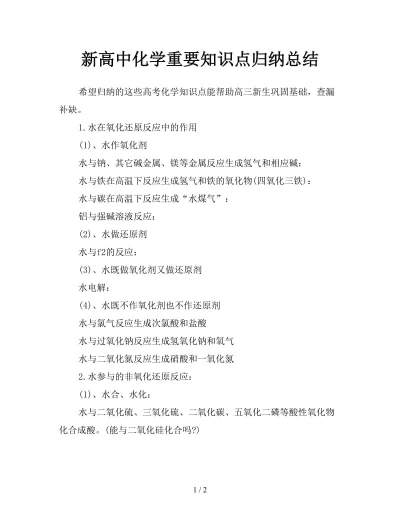 新高中化学重要知识点归纳总结.doc_第1页