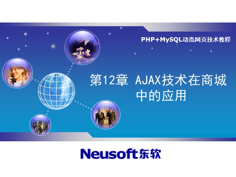 AJAX技术在商城中的应用.ppt_第1页