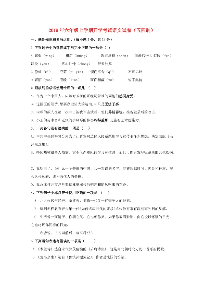 2019年六年级上学期开学考试语文试卷（五四制）.doc_第1页