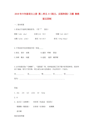 2019年六年級語文上冊 第二單元 8《祖父后園和我》習(xí)題 魯教版五四制.doc