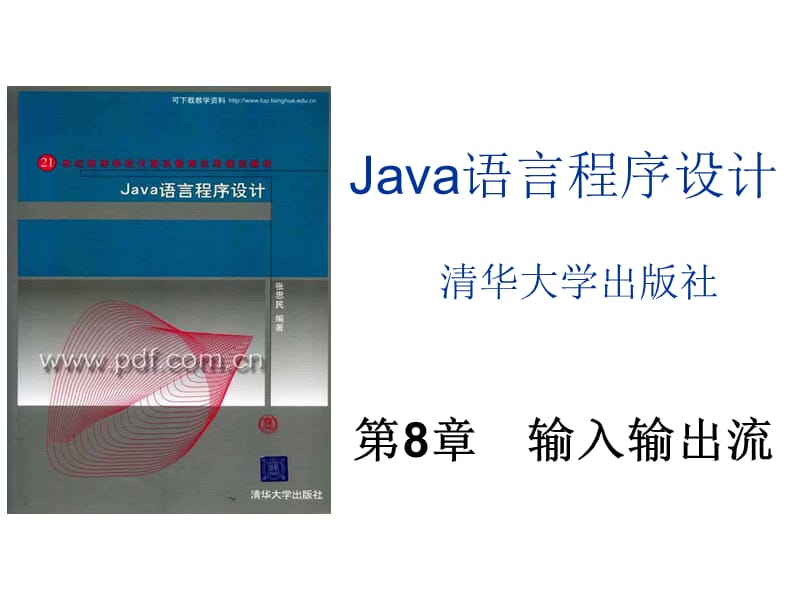 java08(第8章输入输出流).ppt_第1页