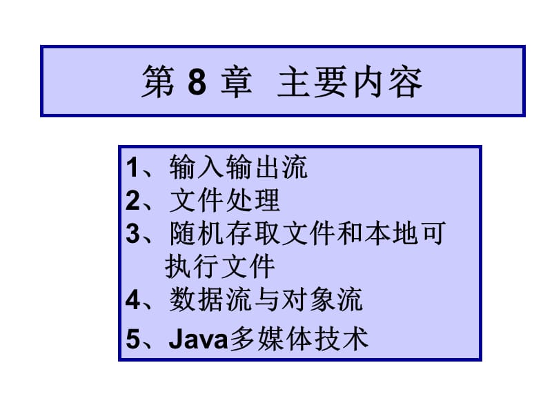 java08(第8章输入输出流).ppt_第2页