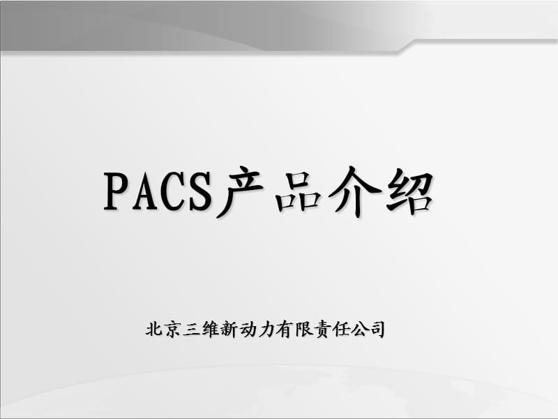 《PACS产品介绍》PPT课件.ppt_第1页