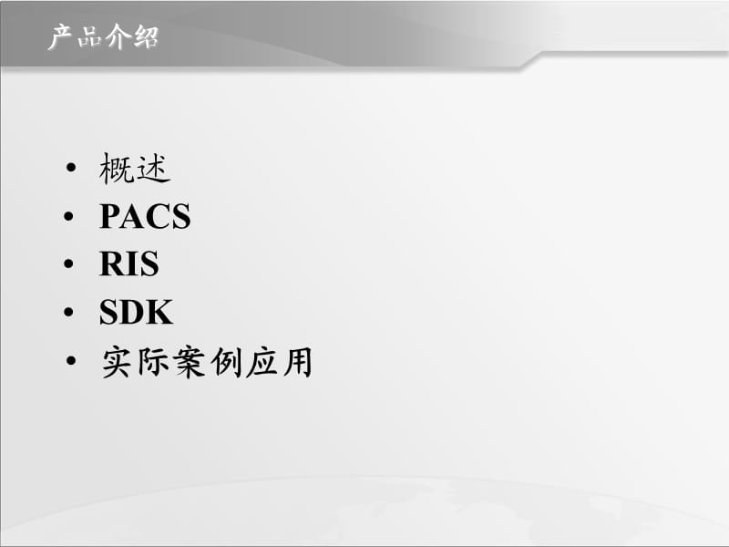 《PACS产品介绍》PPT课件.ppt_第3页