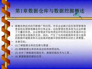 《數(shù)據(jù)倉庫原理、設(shè)計與應(yīng)用》教案-第1章.ppt