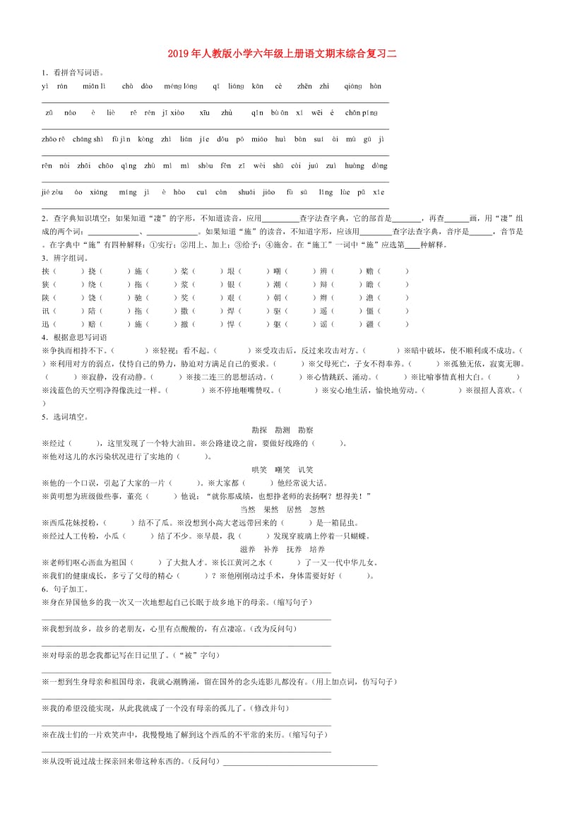 2019年人教版小学六年级上册语文期末综合复习二.doc_第1页