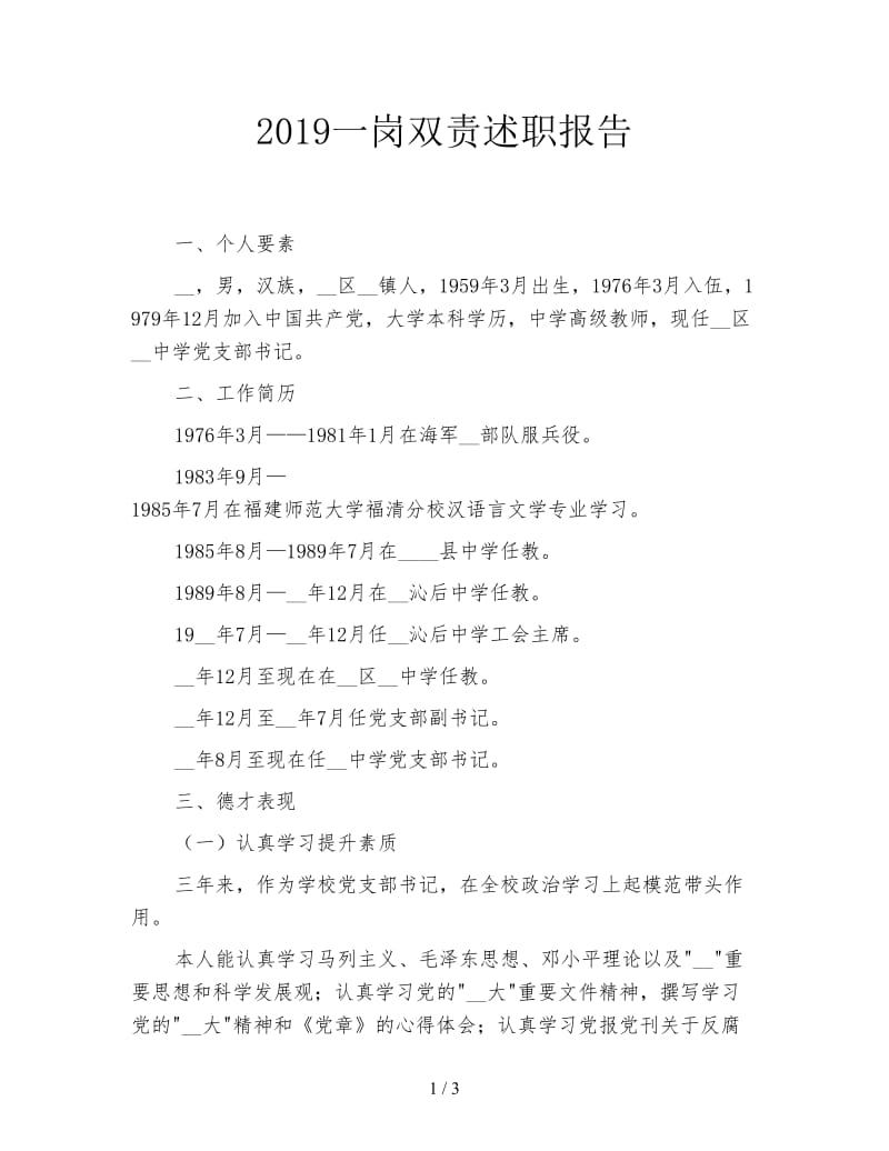 2019一岗双责述职报告.doc_第1页