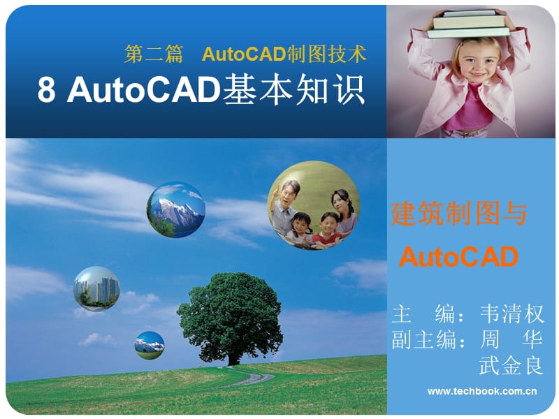 《建筑识图与AutoCAD》AutoCAD基本知识.ppt_第1页