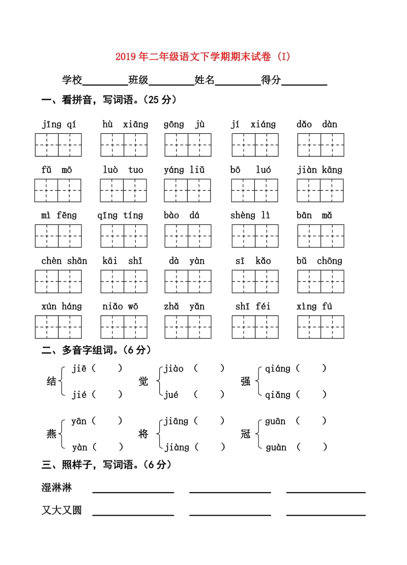 2019年二年级语文下学期期末试卷 (I).doc_第1页