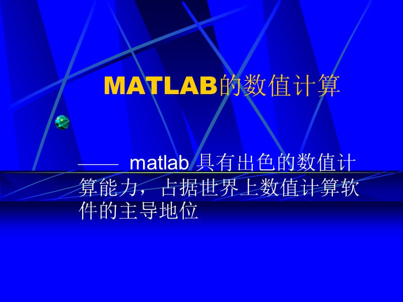 MATLAB多项式与符号运算.ppt_第1页