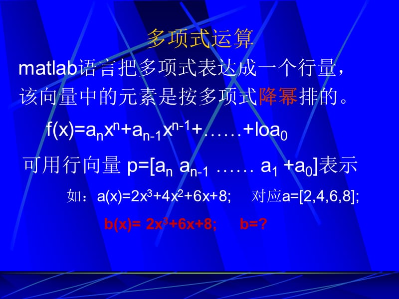 MATLAB多项式与符号运算.ppt_第2页