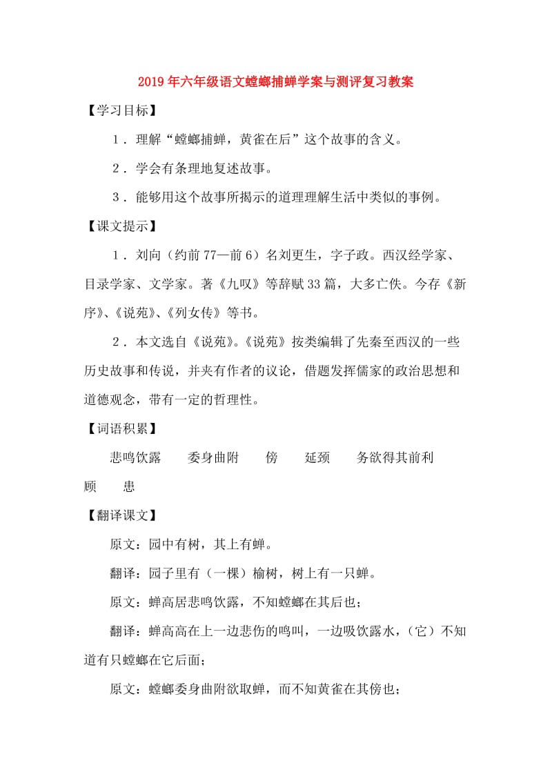 2019年六年级语文螳螂捕蝉学案与测评复习教案.doc_第1页