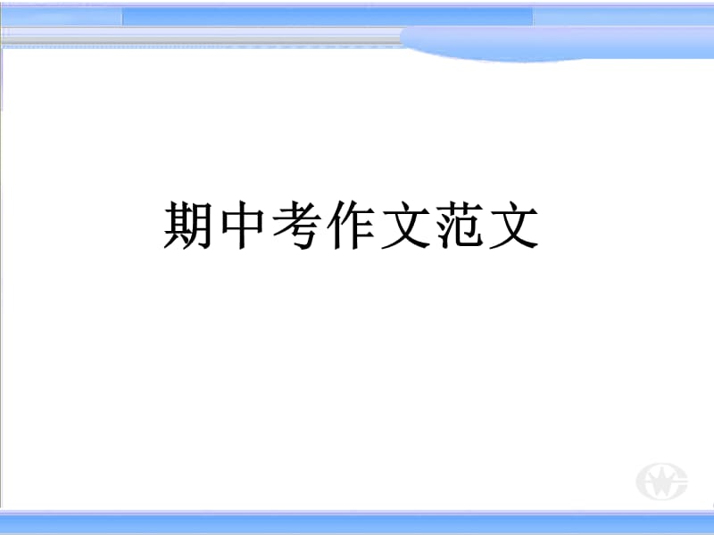 《期中考作文范文》PPT课件.ppt_第1页