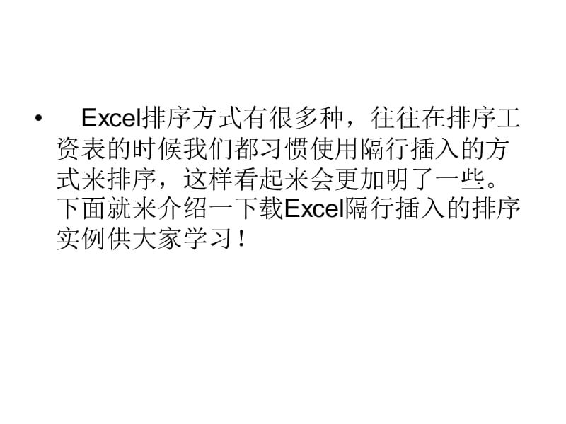 Excel将工资表用隔行.ppt_第2页