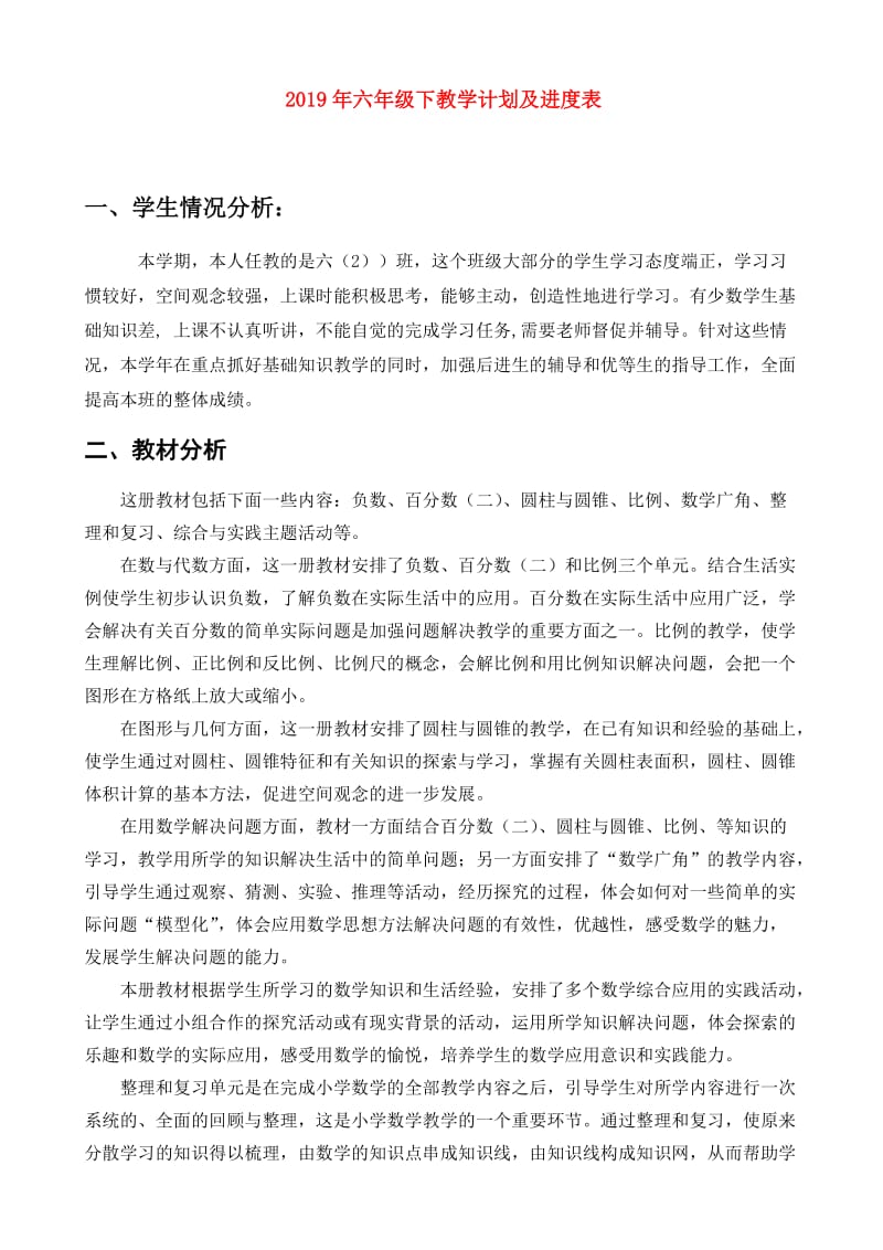 2019年六年级下教学计划及进度表.doc_第1页