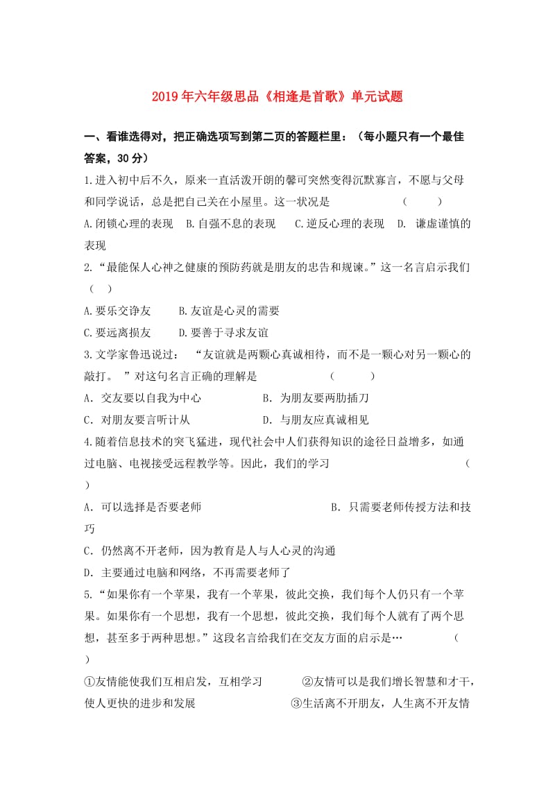 2019年六年级思品《相逢是首歌》单元试题.doc_第1页