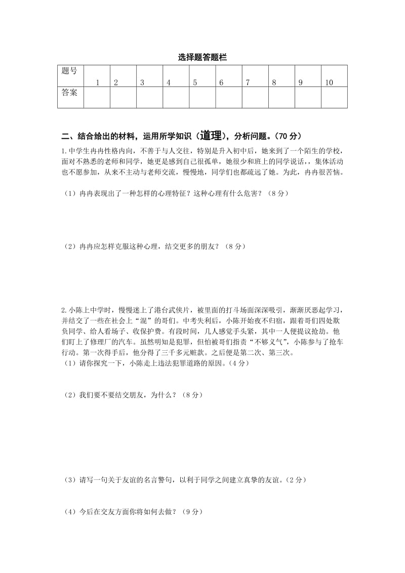 2019年六年级思品《相逢是首歌》单元试题.doc_第3页