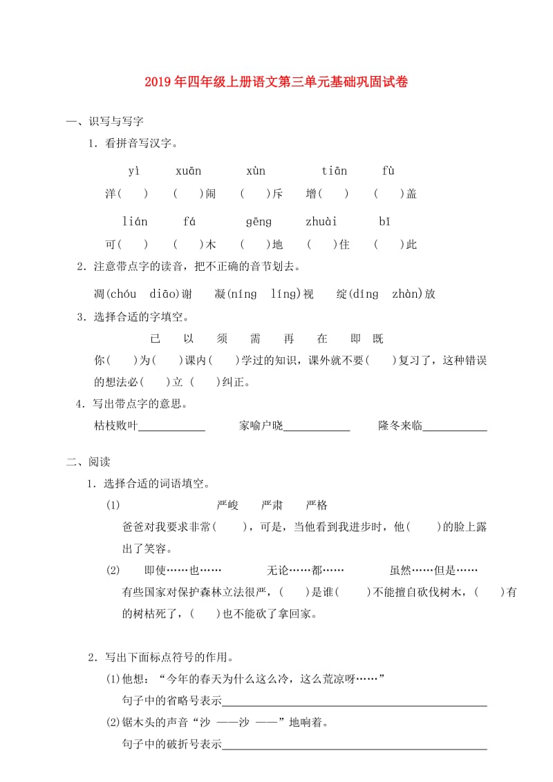 2019年四年级上册语文第三单元基础巩固试卷.doc_第1页