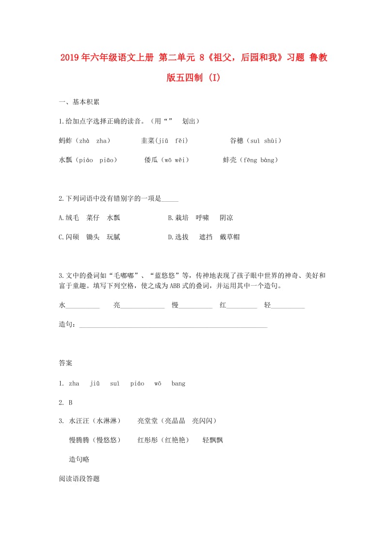 2019年六年级语文上册 第二单元 8《祖父后园和我》习题 鲁教版五四制 (I).doc_第1页