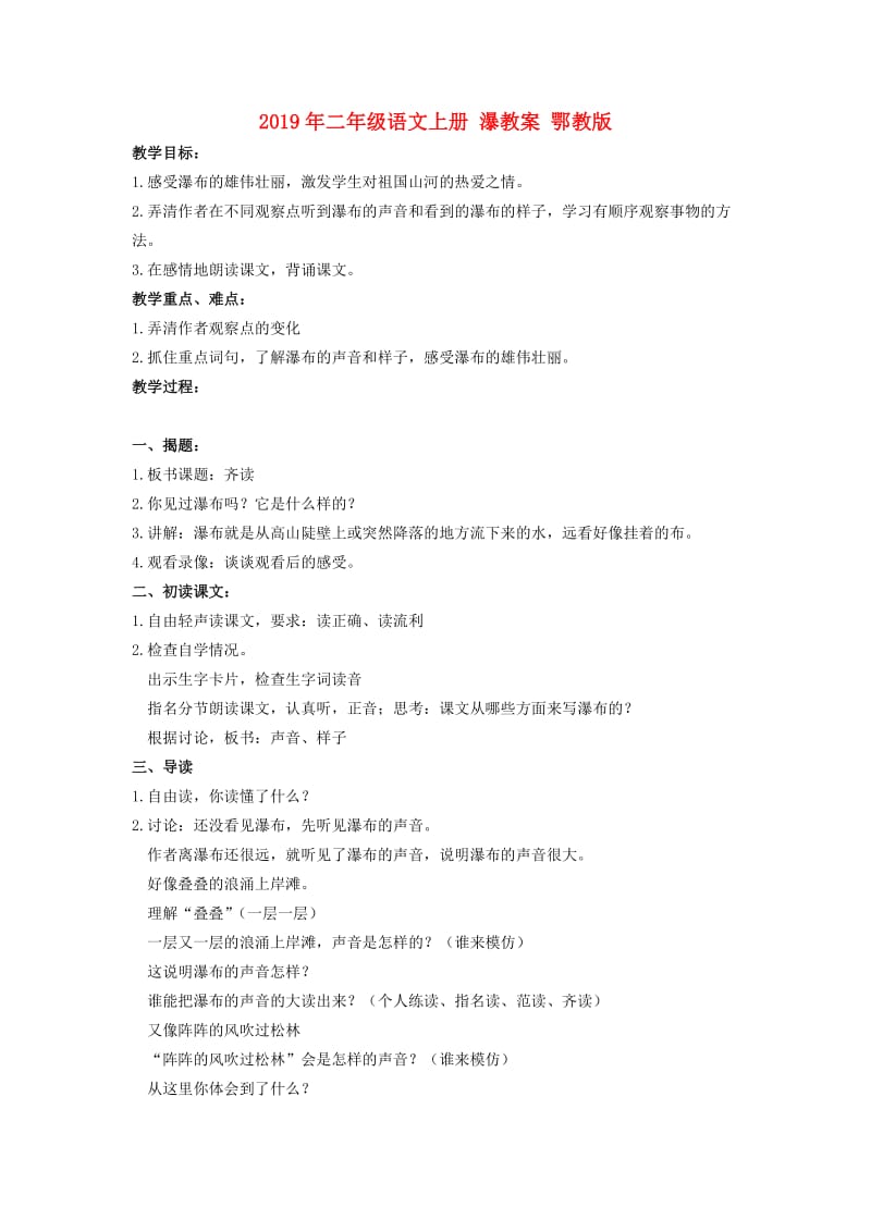 2019年二年级语文上册 瀑教案 鄂教版.doc_第1页