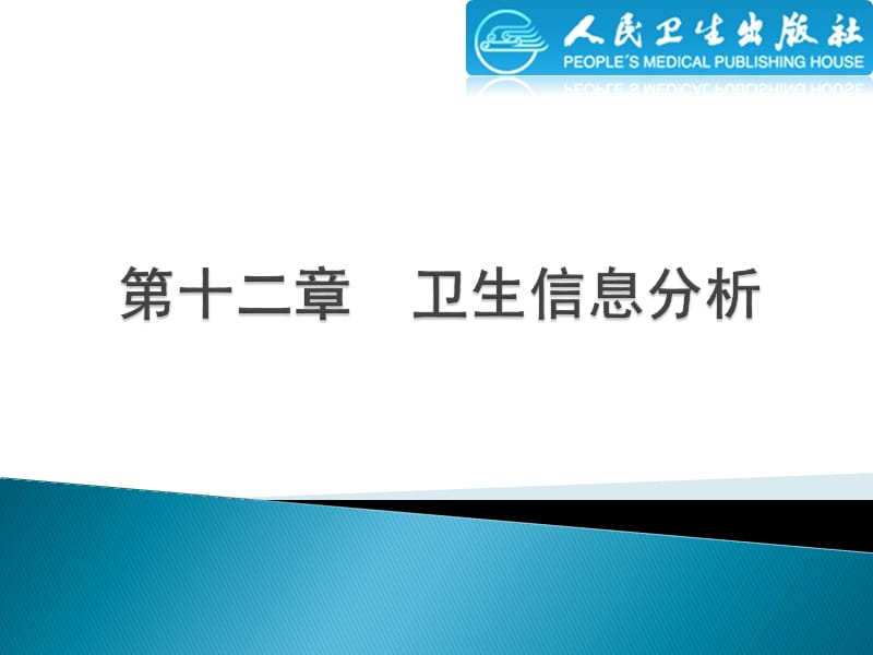 《卫生信息分析》PPT课件.ppt_第1页