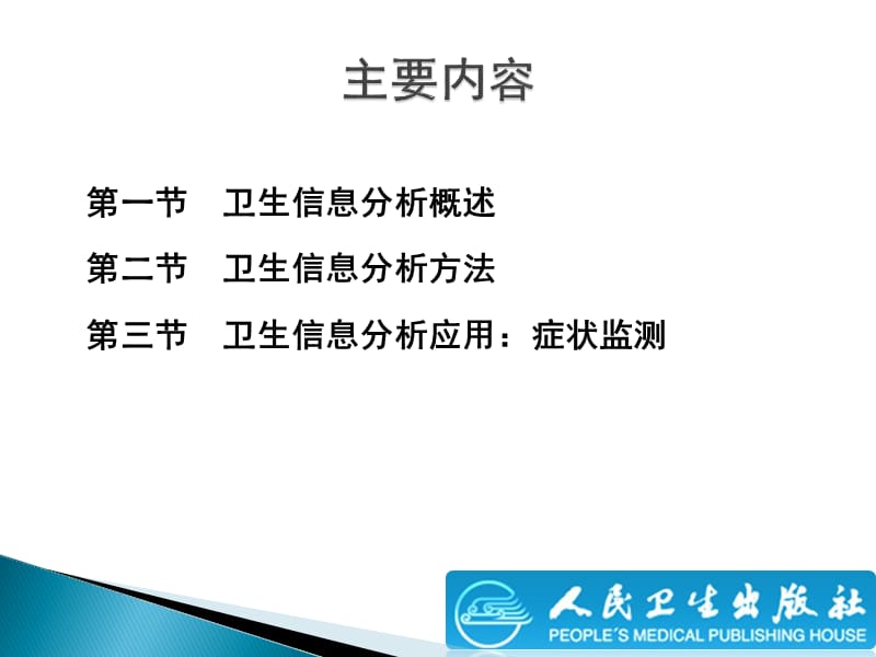 《卫生信息分析》PPT课件.ppt_第2页