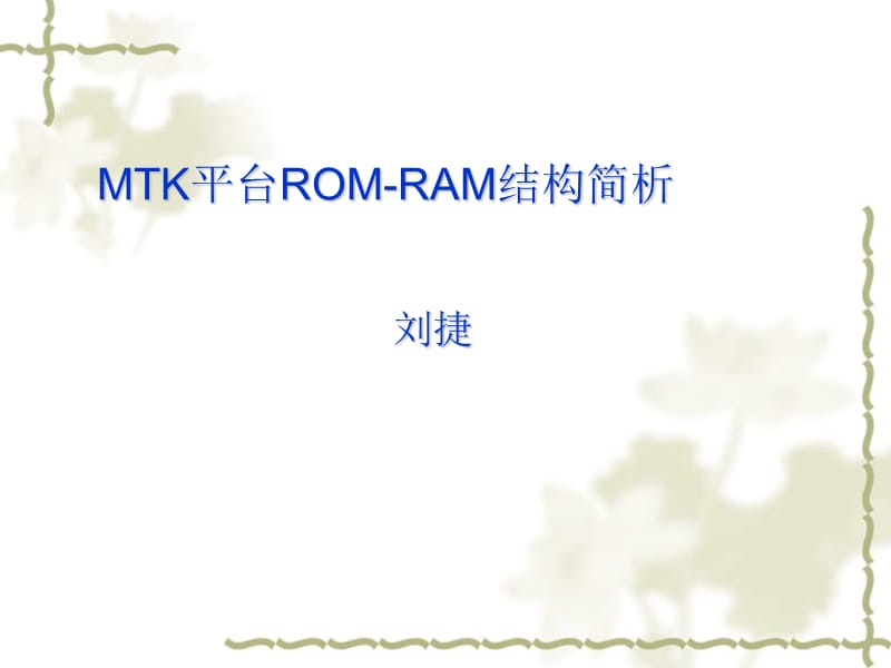 MTK平台ROM-RAM结构简析.ppt_第1页