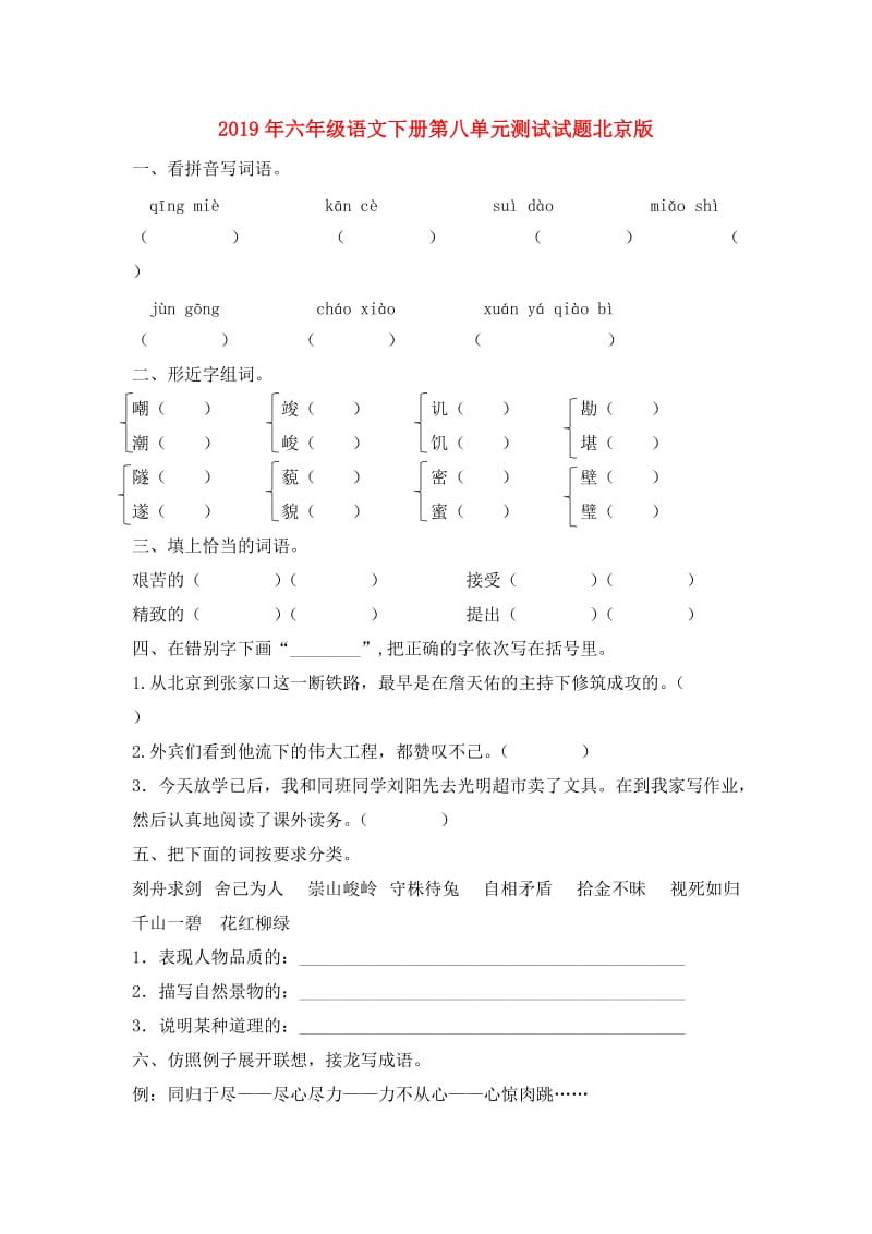 2019年六年级语文下册第八单元测试试题北京版.doc_第1页