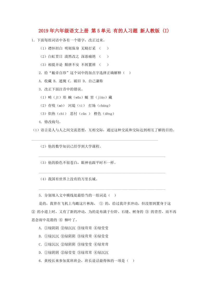 2019年六年级语文上册 第5单元 有的人习题 新人教版 (I).doc_第1页