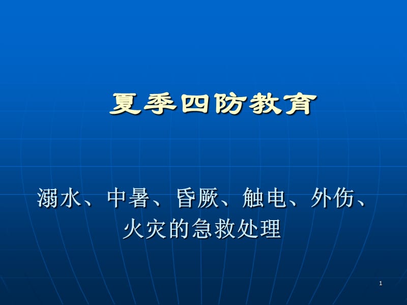 《企业夏季四防培训》PPT课件.ppt_第1页