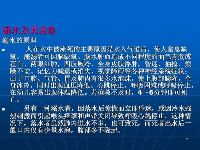 《企业夏季四防培训》PPT课件.ppt_第2页