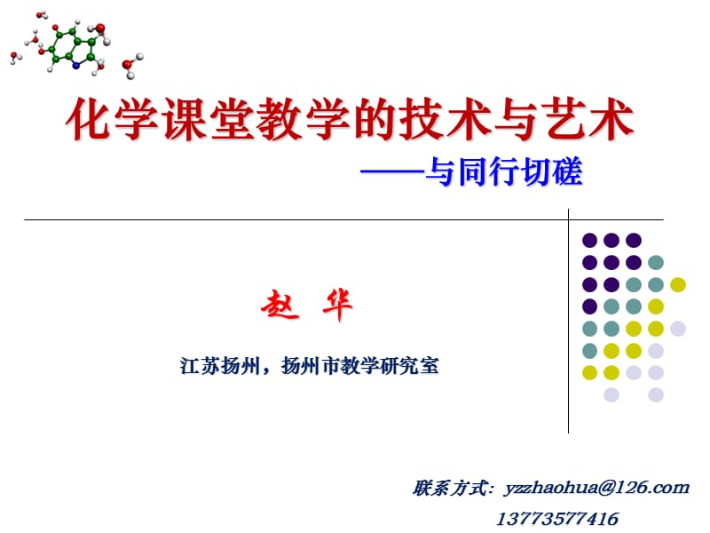 (化学课堂教学的技术与艺术赵华).ppt_第1页