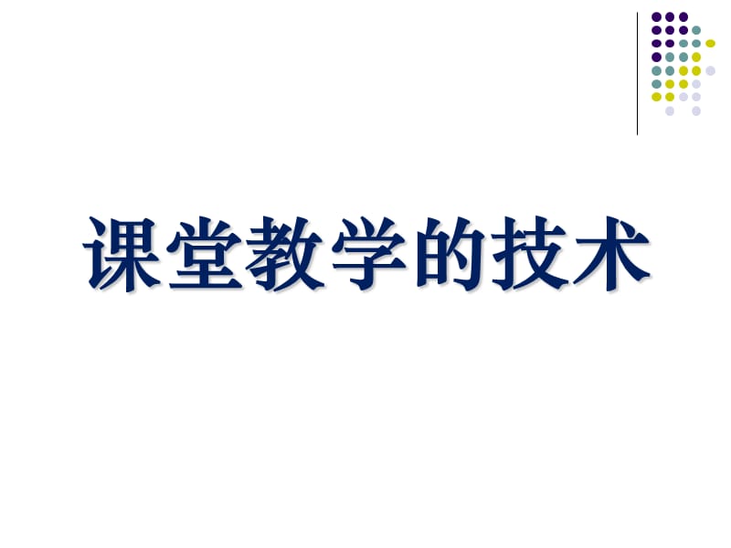 (化学课堂教学的技术与艺术赵华).ppt_第3页