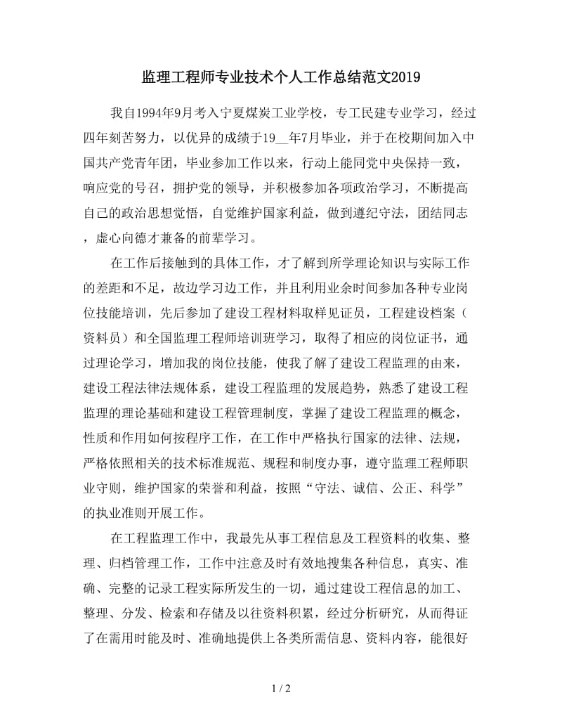 监理工程师专业技术个人工作总结范文2019.doc_第1页