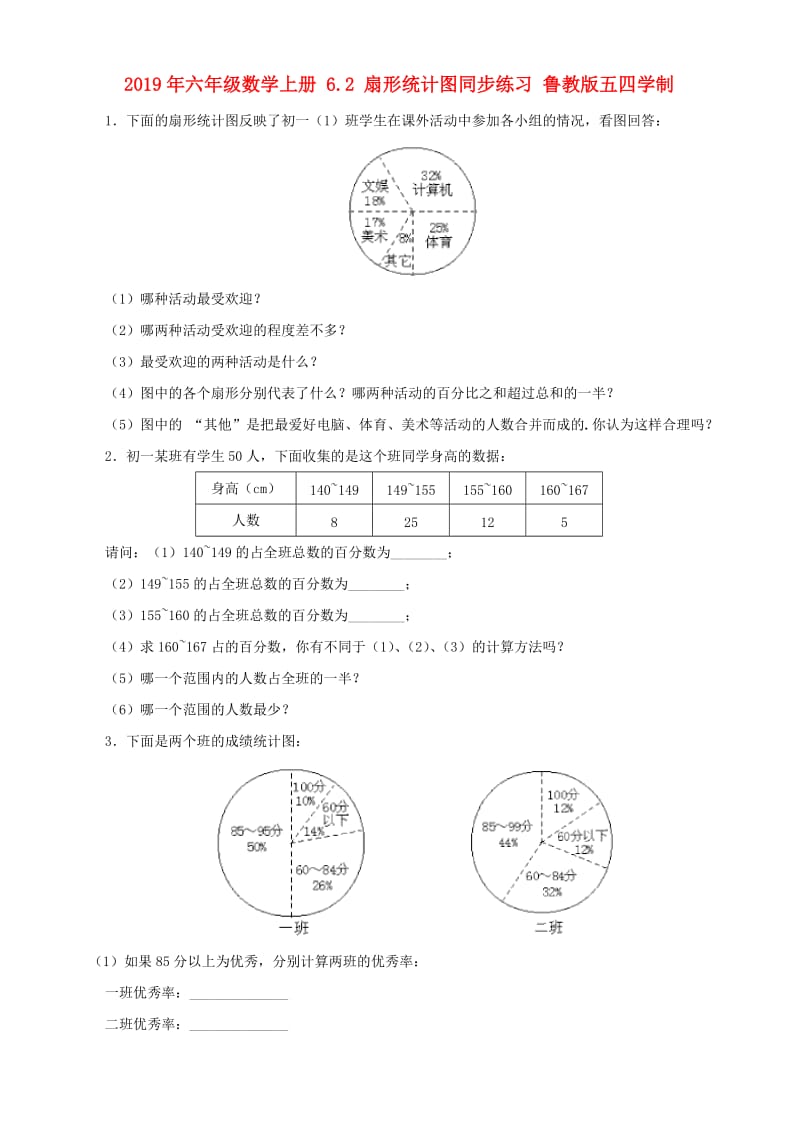 2019年六年级数学上册 6.2 扇形统计图同步练习 鲁教版五四学制.doc_第1页