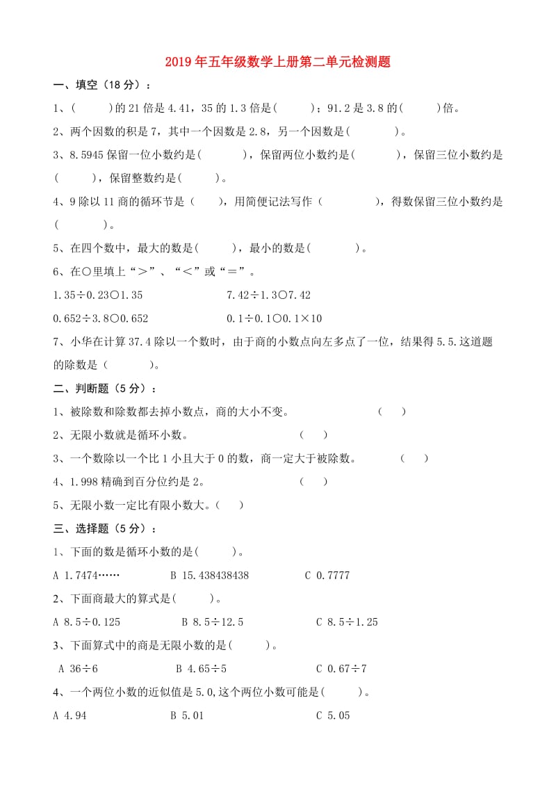 2019年五年级数学上册第二单元检测题.doc_第1页