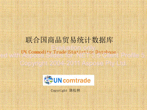 UNComtrade使用指南(瀏覽選擇ExpressSelection).ppt